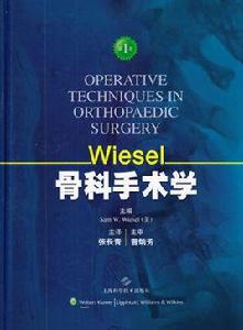 Wiesel骨科手術學