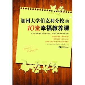 加州大學伯克利分校的10堂幸福教養課