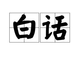 白話[語言形式]