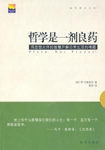 哲學是一劑良藥：用思想大師的智慧開解日常生活的難題