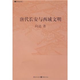 《唐代長安與西域文明》