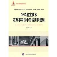 《DNA鑑定技術在刑事司法中的運用和規制》