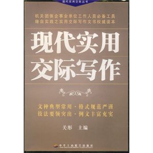 《現代實用交際寫作》