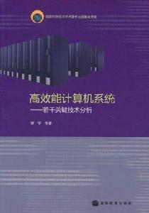 高效能計算機系統：若干關鍵技術分析