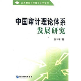 中國審計理論體系發展研究