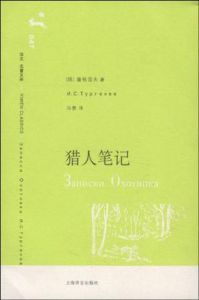 獵人筆記[俄羅斯1977年電影]