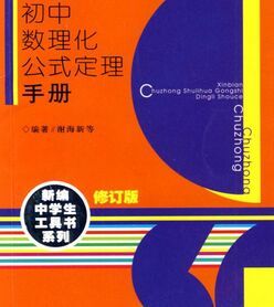 國中數理化生公式定理解題手冊