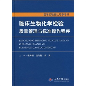 臨床生物化學檢驗質量管理與標準操作程式