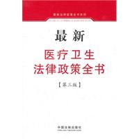 《最新醫療衛生法律政策全書》