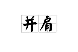 並肩[漢語辭彙]