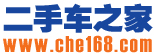 二手車之家（www.che168.com）