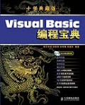 VisualBasic編程寶典