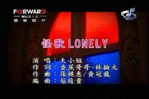 怪獸Lonely