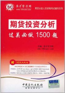 期貨投資分析過關必做1500題