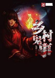 鄉村鬼事[鬼君小小原創小說作品]