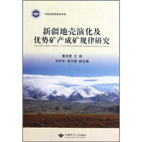 新疆地殼演化及優勢礦產成礦規律研究