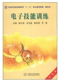 電子技能訓練[中南大學出版社出版圖書]