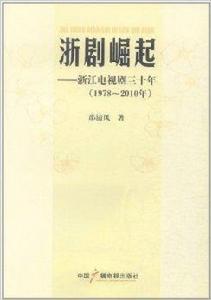 浙劇崛起：浙江電視劇30年