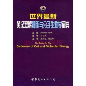 世界最新英漢雙解細胞與分子生物學詞典