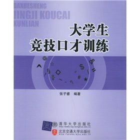 《大學生競技口才訓練》