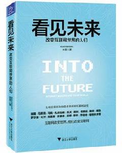 看見未來[電子商務類書籍]