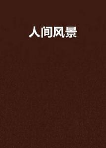 人間風景[放浪書生所著網路連載小說]