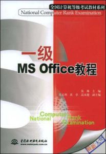 一級MSOffice教程