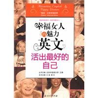 《幸福女人的魅力英文：活出最好的自己》