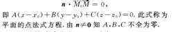 平面的點法式方程