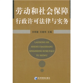 勞動和社會保障行政許可法律與實務