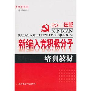 2011年版新編入黨積極分子培訓教材