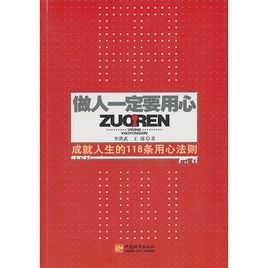 做人一定要用心：成就人生的118條用心法則