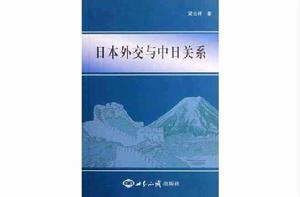 日本外交與中日關係