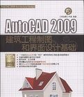 AutoCAD2009建築工程製圖和界面設計基礎