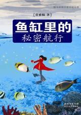 魚缸里的秘密航行