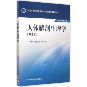 《病理生理學題庫和題解高等醫藥院校教學參考書》