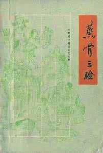 蒸骨三驗[公案小說]