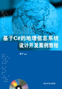 基於C#的地理信息系統設計開發案例教程