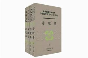 新中國成立60周年少數民族文學作品選·詩歌卷