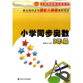 無障礙奧賽訓練系列：國小同步奧數