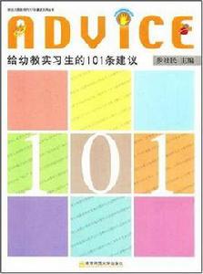 給幼教實習生的101條建議