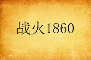 戰火1860