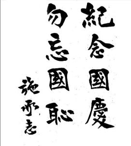 施承志將軍1929年題詞