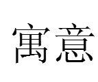 寓意[漢語詞語]