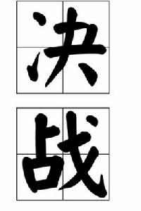 決戰[名詞釋義]