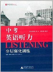 藍皮英語系列：中考英語聽力分層強化訓練