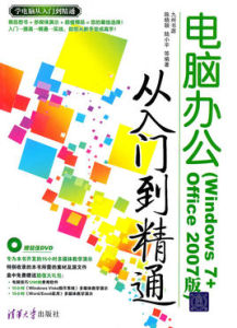 電腦辦公從入門到精通（Windows 7+Office 2007版）