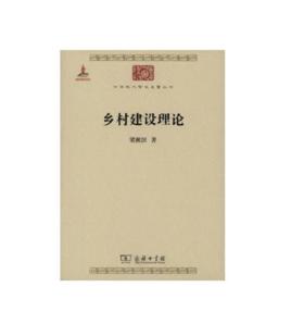 鄉村建設理論[鄒平鄉村書店出版圖書]