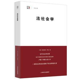 法社會學[中國人民大學出版社出版書籍]