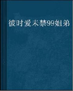 彼時愛未禁99姐弟